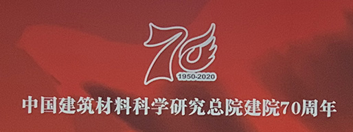 北京洁卡科技有限公司受邀参加中国建筑材料科学研究院建院70周年活动